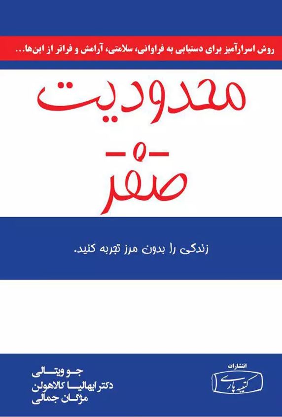معرفی کتاب محدودیت صفر اثر جو ویتالی