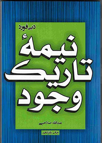 معرفی کتاب نیمه تاریک وجود اثر دبی فورد
