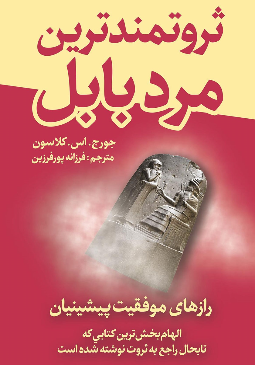 معرفی کتاب ثروتمندترین مرد بابل اثر جورج ساموئل کلاسون