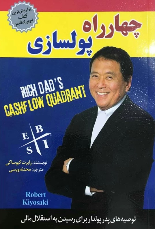 معرفی کتاب چهار راه پولسازی اثر رابرت کیوساکی
