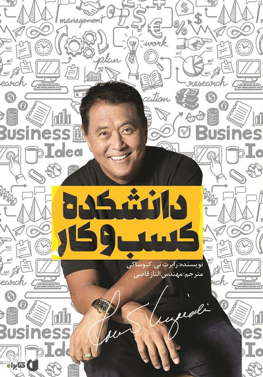 معرفی کتاب دانشکده کسب و کار اثر رابرت کیوساکی