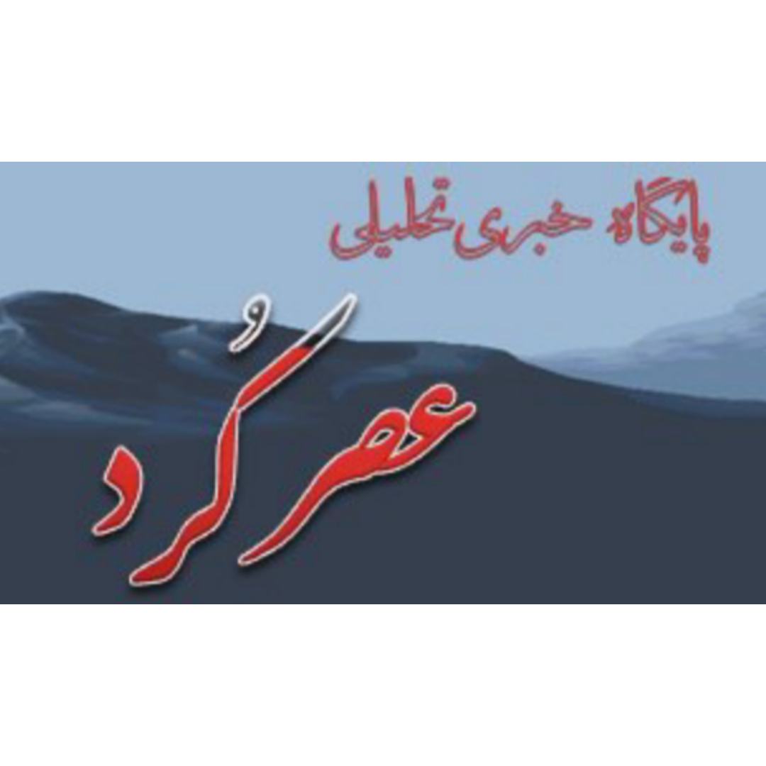 پایگاه تحلیلی عصر کرد