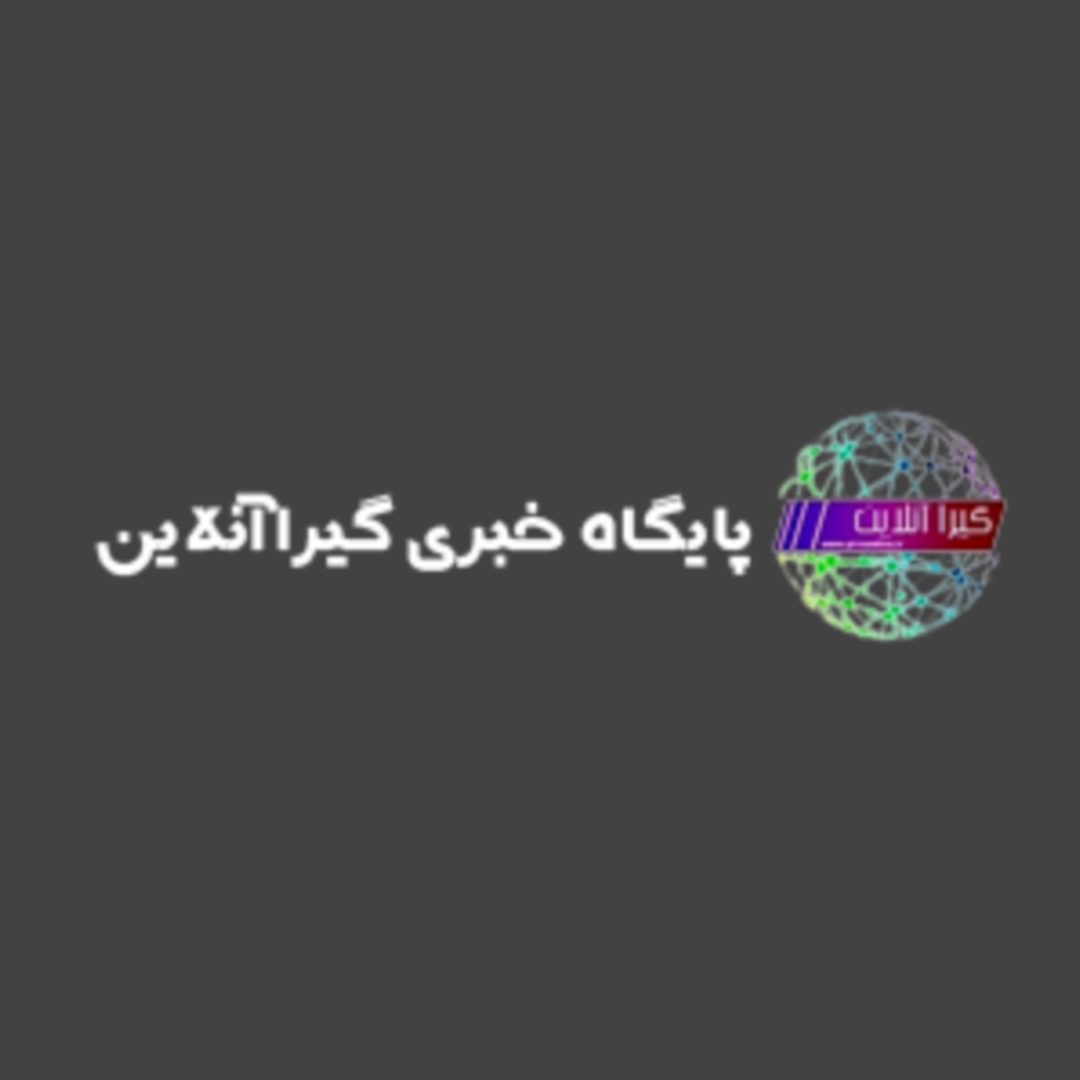 پایگاه خبری گیرا آنلاین