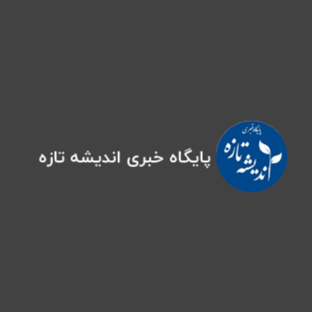 پایگاه خبری اندیشه تازه