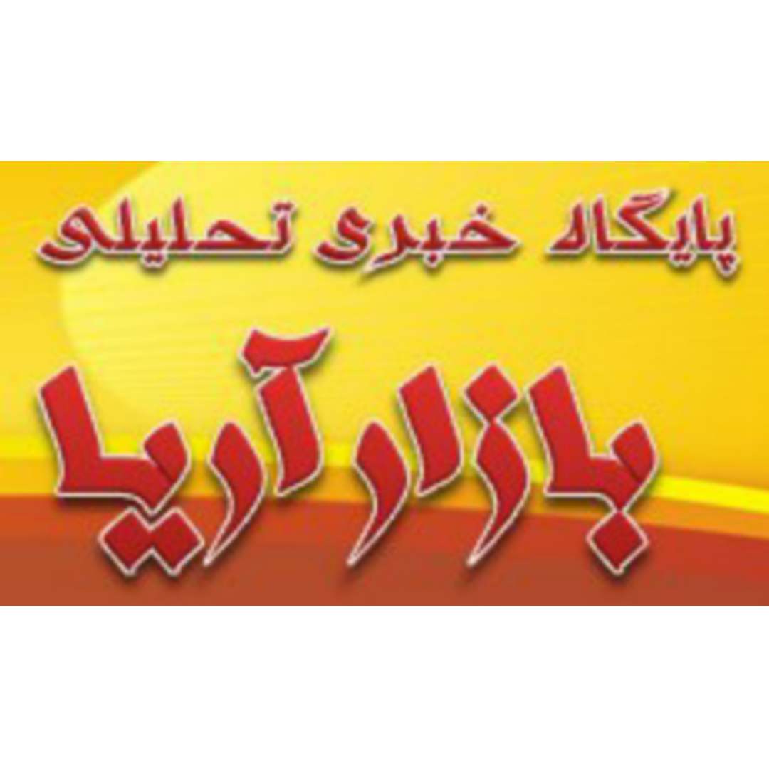 پایگاه تحلیلی بازار آریا