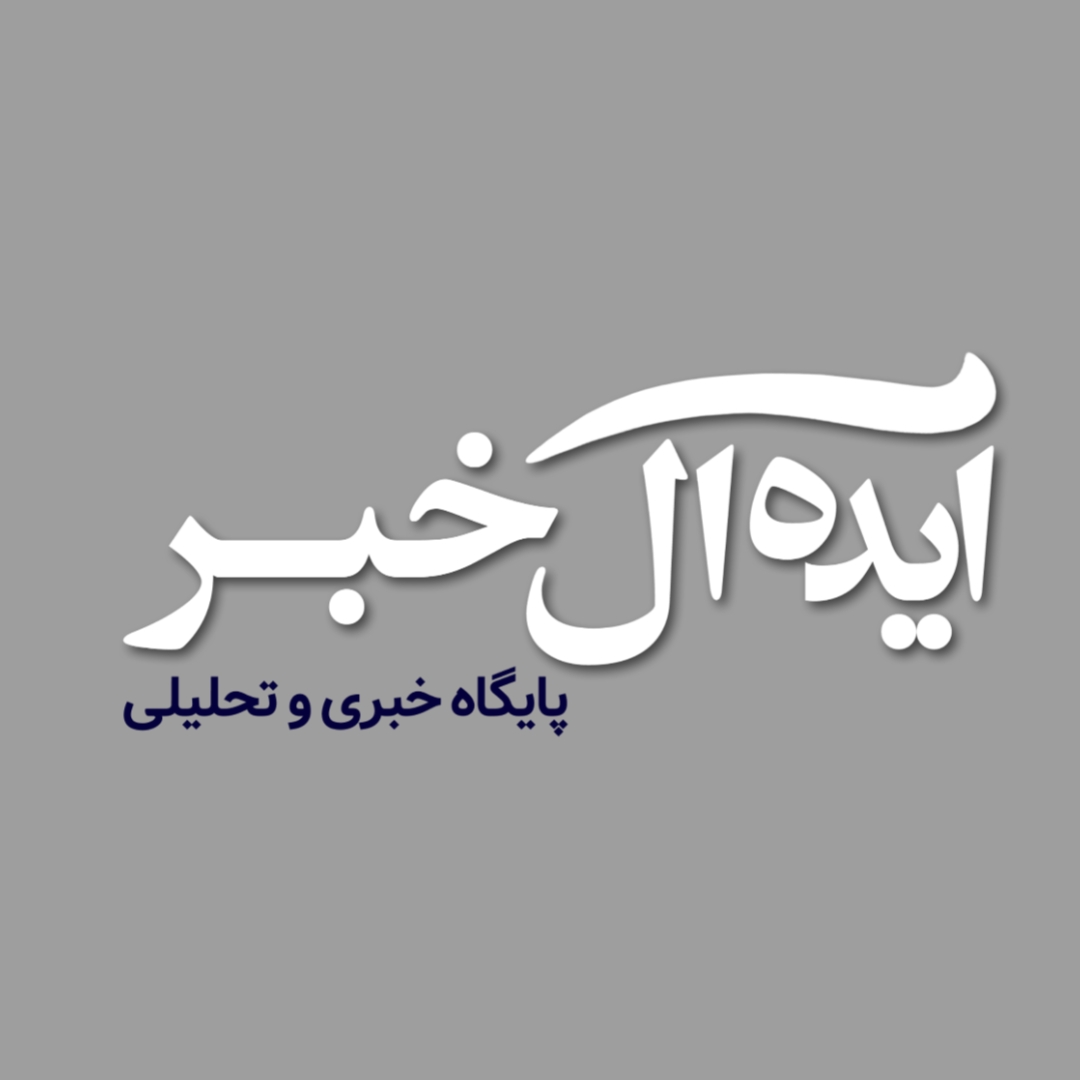 ایده آل خبر