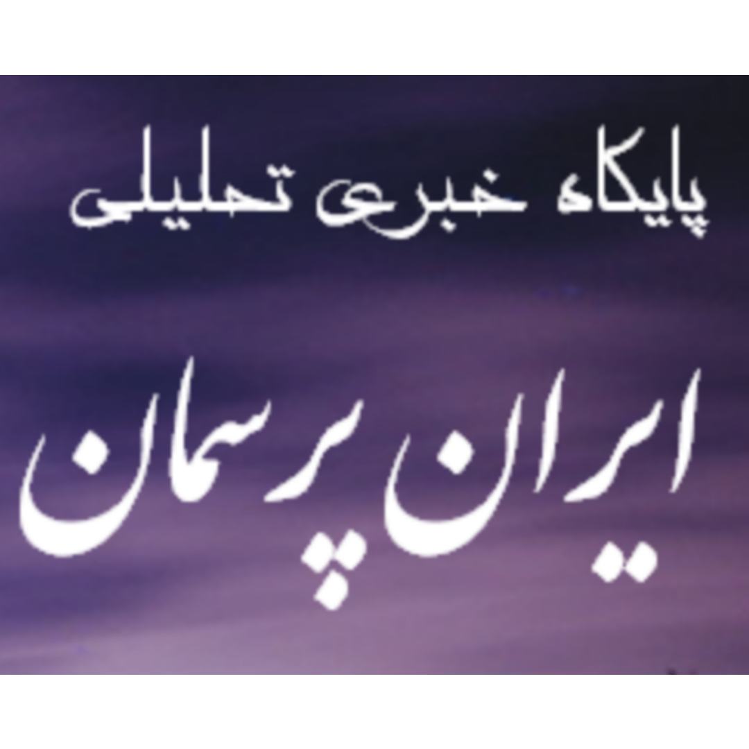 ایران پرسمان