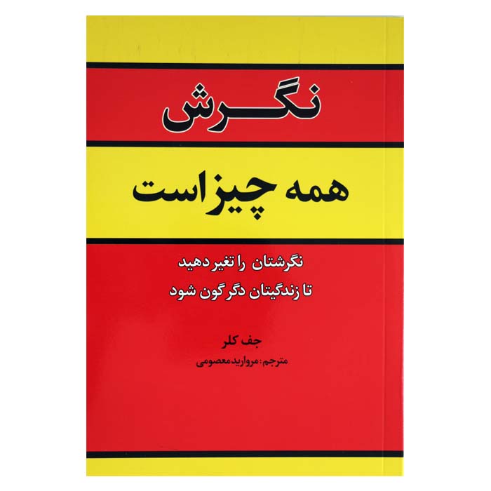 معرفی کتاب نگرش همه چیز است