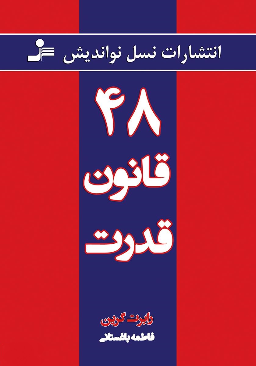 معرفی کتاب ۴۸ قانون قدرت اثر رابرت گرین