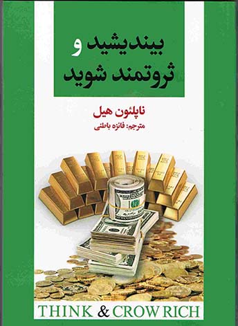 معرفی کتاب بیندیشید و ثروتمند شوید اثر ناپلئون هیل