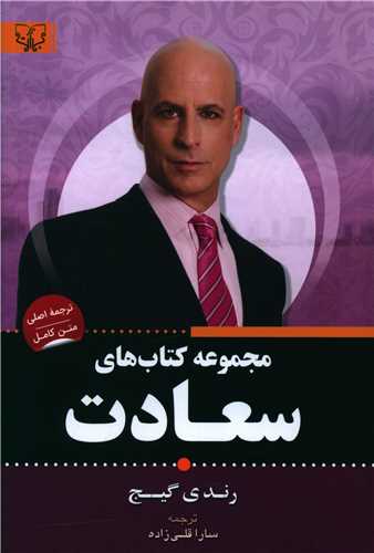 معرفی کتاب "کتاب سعادت" اثر رندی گیج