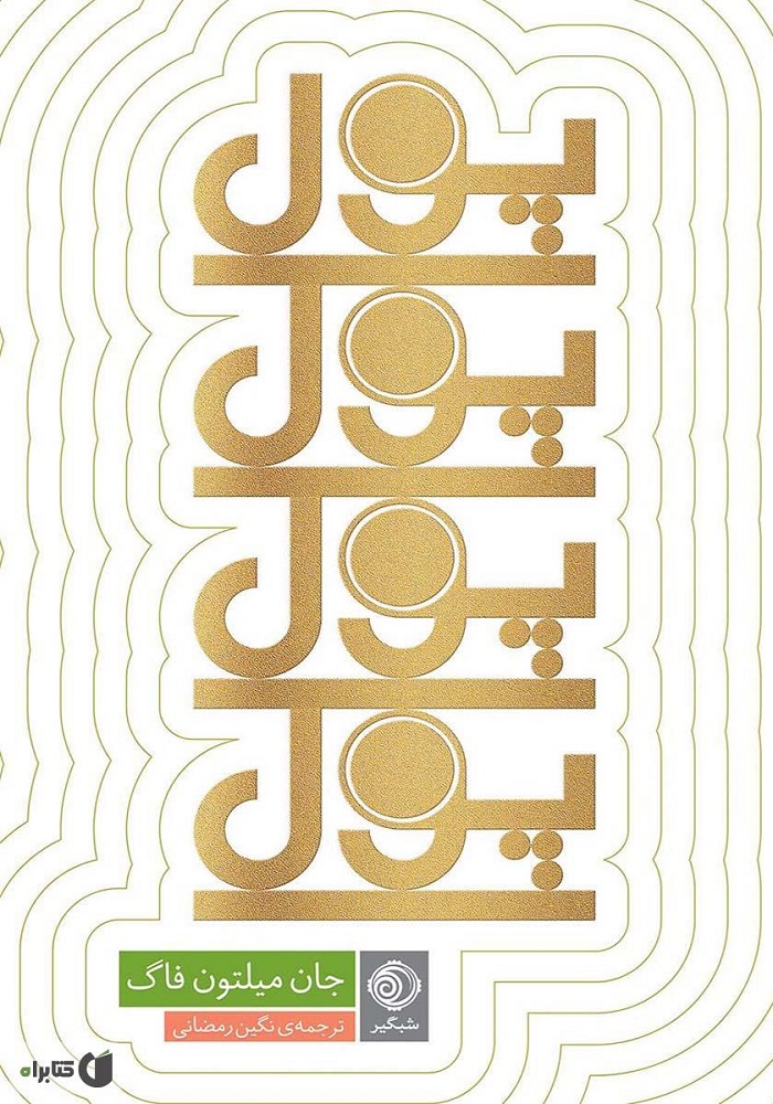 معرفی کتاب پول پول پول اثر جان میلتون فاگ