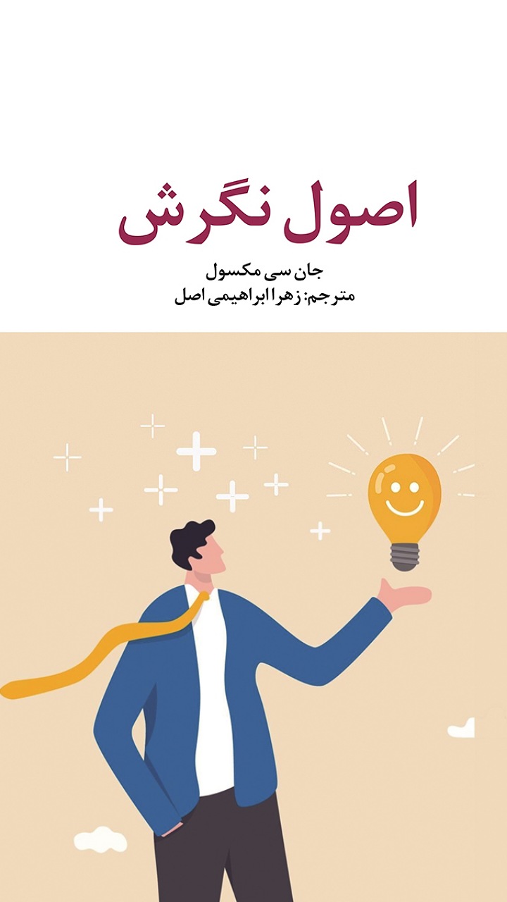 معرفی کتاب اصول نگرش