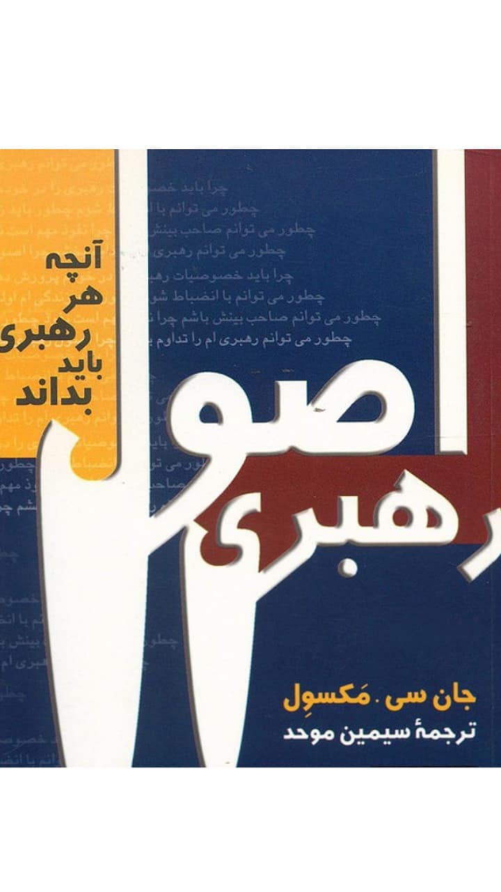 کتاب اصول رهبری