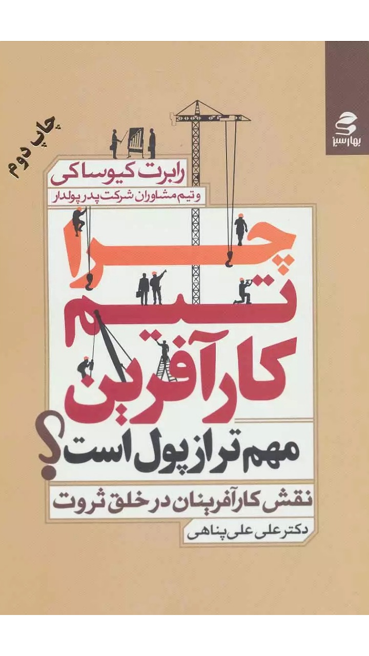 معرفی کتاب چرا تیم کارآفرین مهم تر از پول است