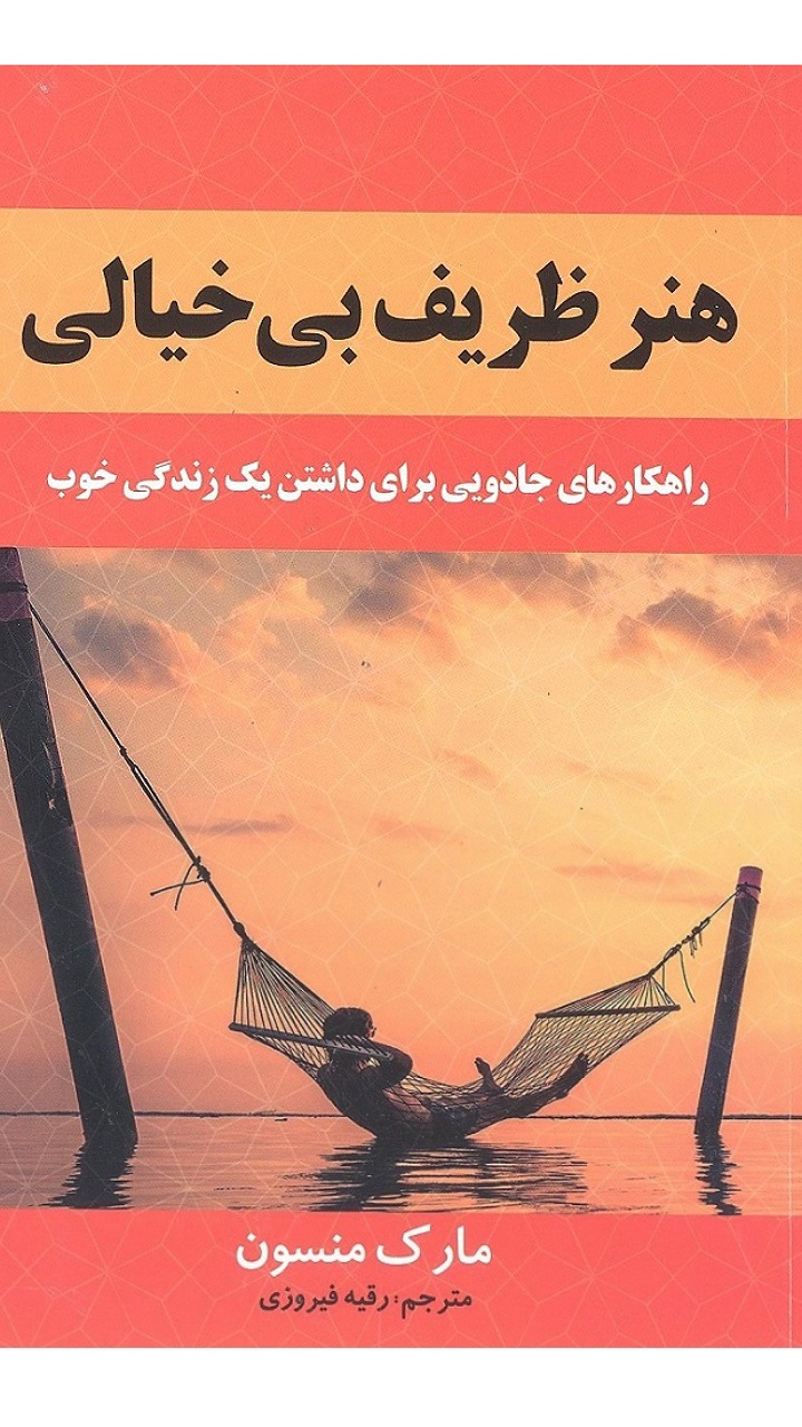 کتاب هنر ظریف بی خیالی  اثر مارک منسون