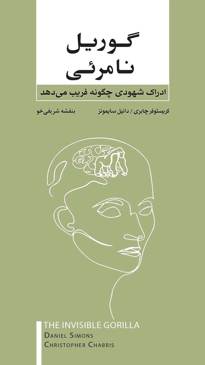 گوریل نامرئی نوشته‌ی کریستوفر چابریس