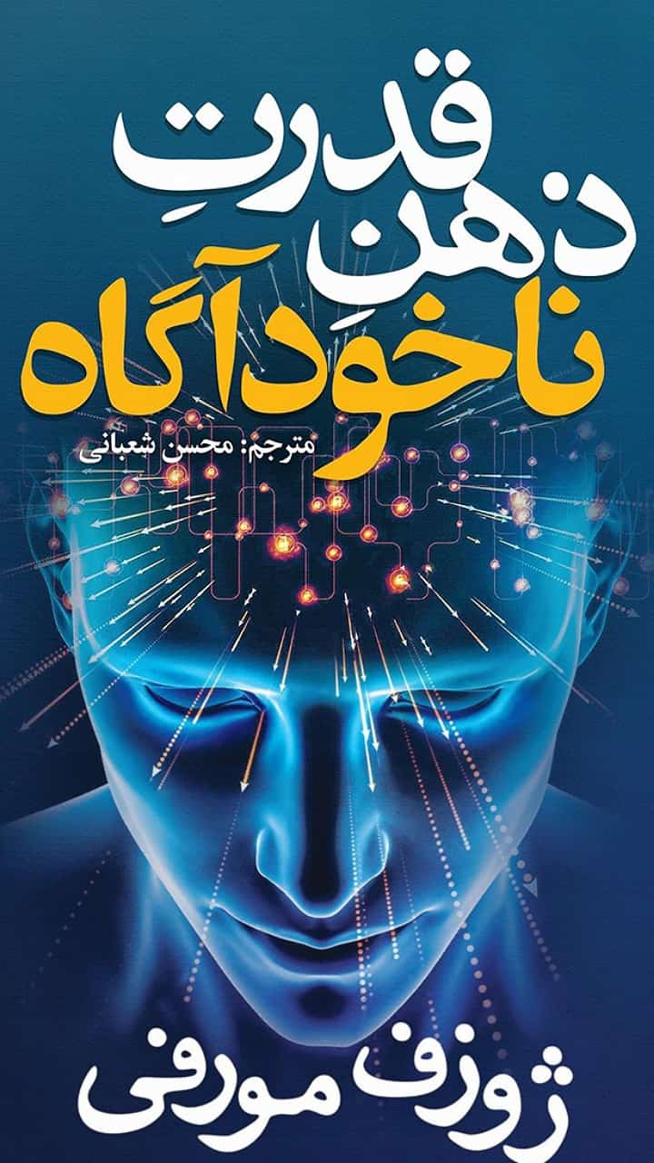 کتاب قدرت ضمیر ناخودآگاه شما | بهترین کتاب قانون جذب