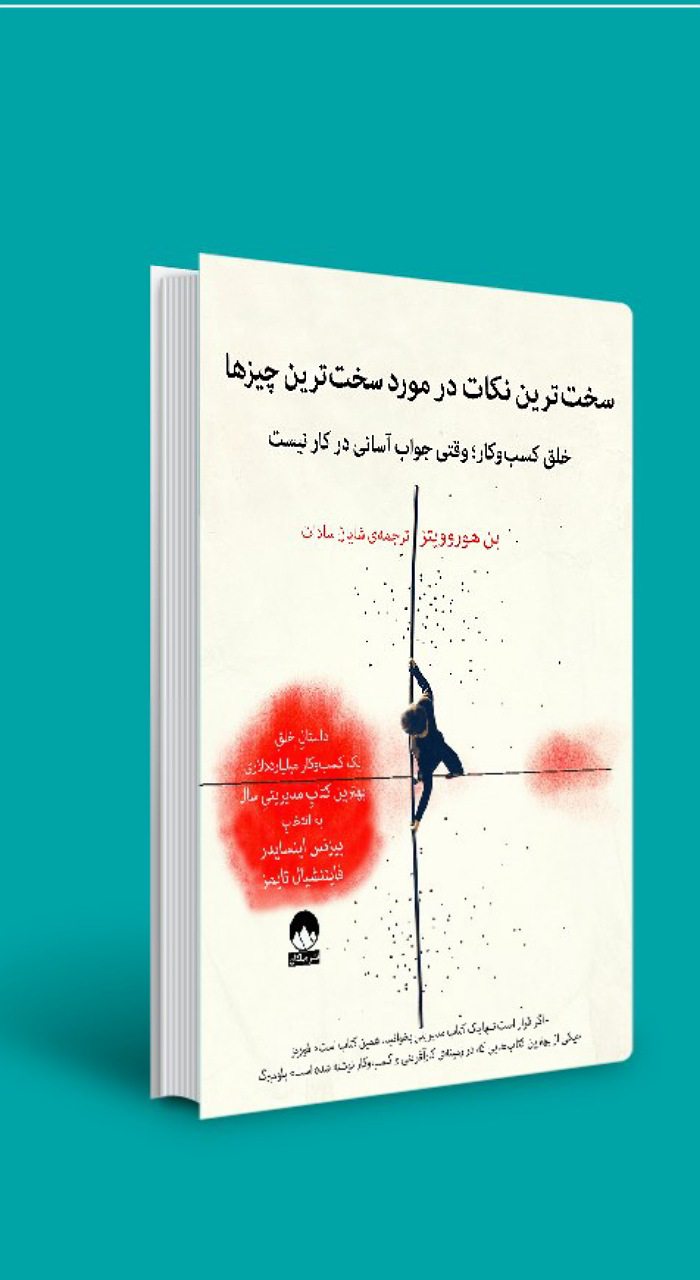 معرفی کتاب سخت‌ترین نکات در مورد سخت‌ترین چیزها | اثر بن هوروویتز